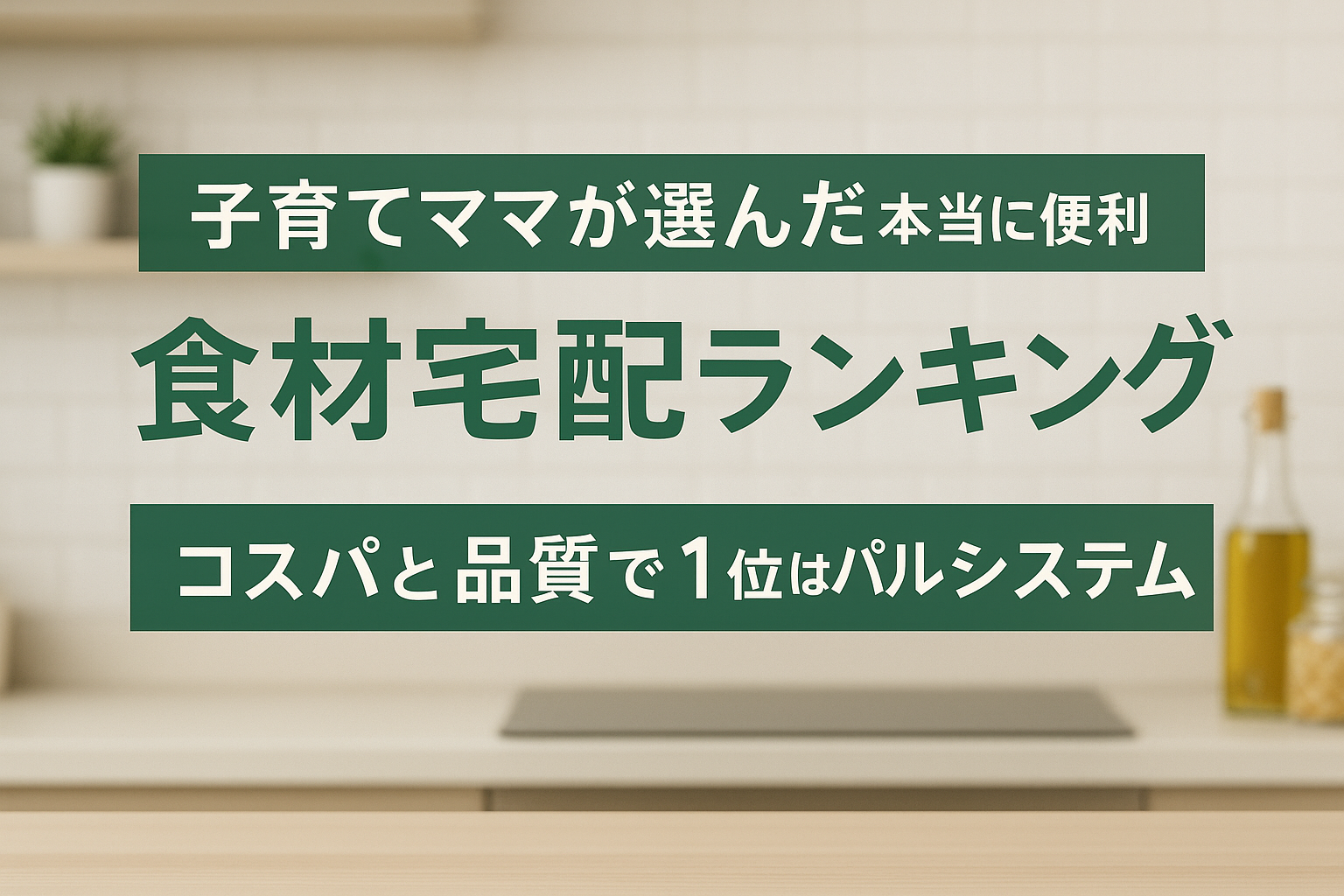 子育てママが選んだ本当に便利な食材宅配ランキング|コスパと品質で1位はパルシステム