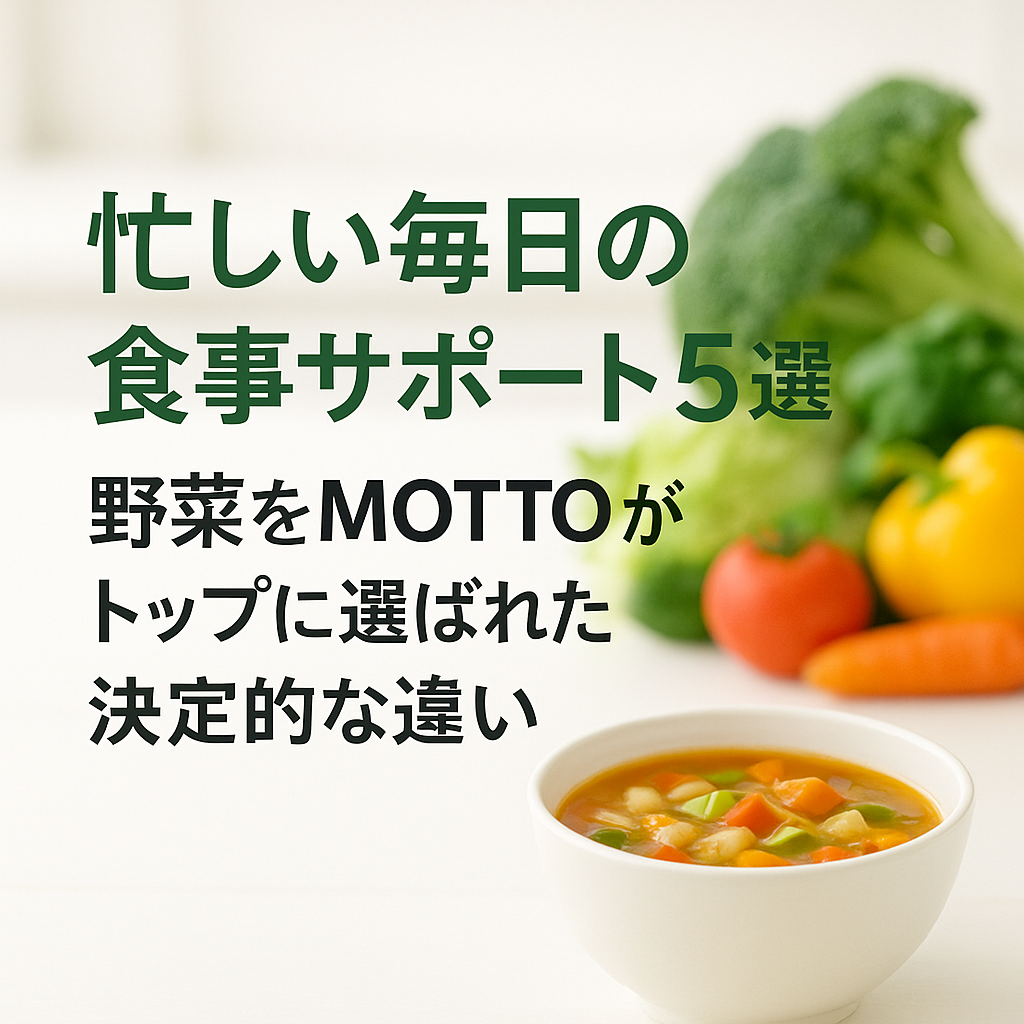 忙しい毎日の食事サポート5選|野菜をMOTTOがトップに選ばれた決定的な違い